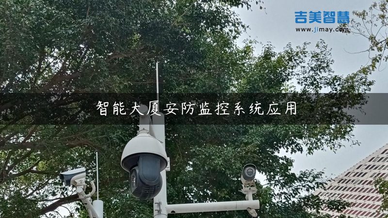 办公楼智能安防：如何打造安全、高效的工作环境**