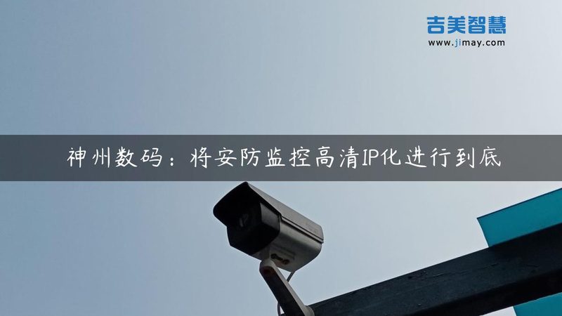 成都监控摄像头代理加盟，先看清这三点再入局